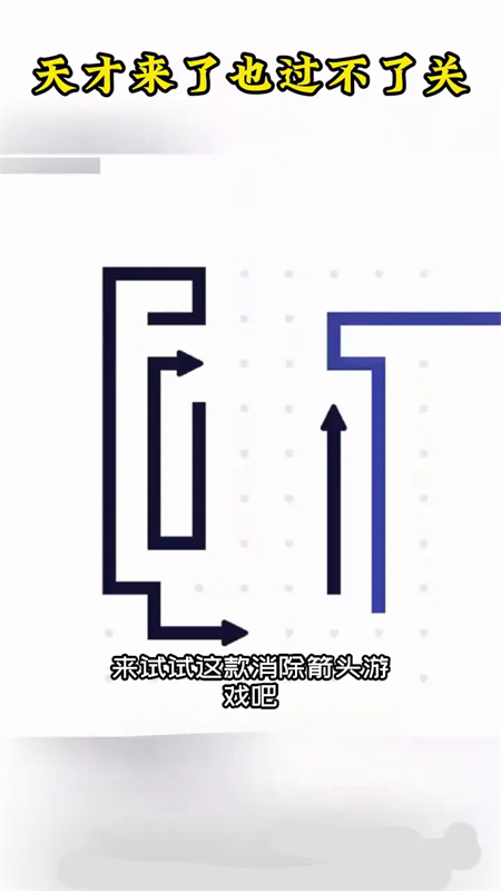 画个箭头游戏官方正版下载 第1张图片