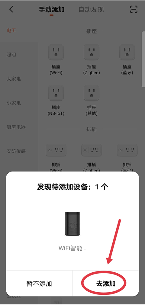 添加设备教程截图4
