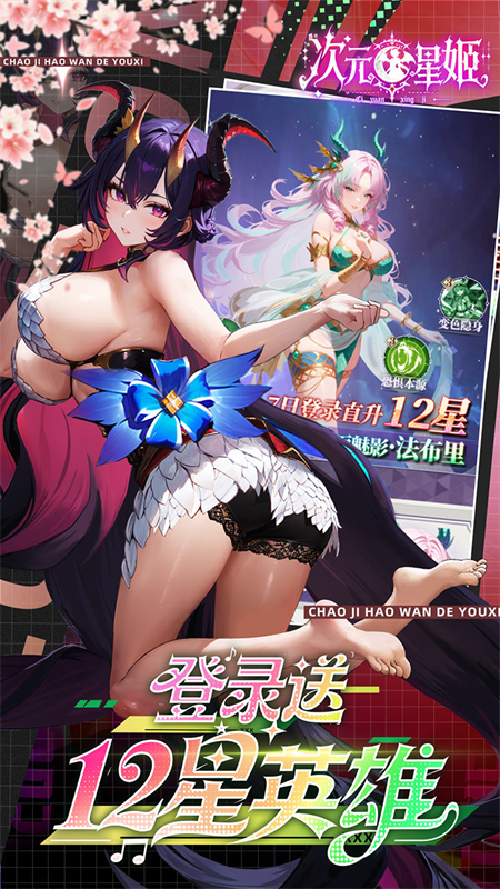 次元星姬0.1折手游下载 第2张图片