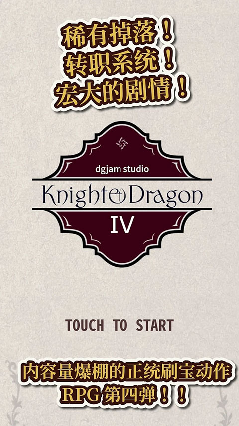 骑士与龙4手机版下载 第1张图片