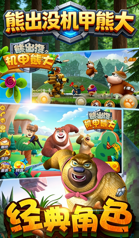 熊出没之机甲熊大2无限钻石金币 第4张图片