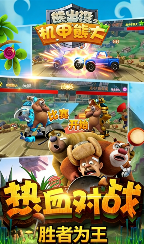 熊出没之机甲熊大2无限钻石金币 第2张图片