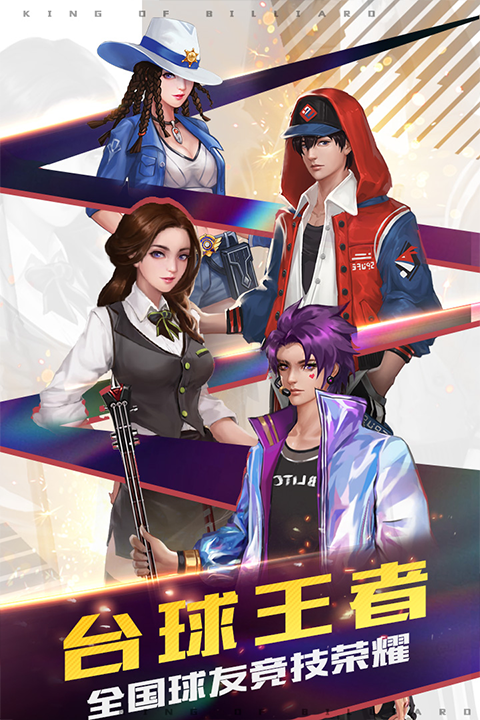 台球王者破解版无限金币钻石 第3张图片