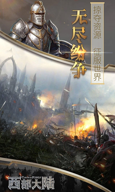 列王的纷争西部大陆OPPO版 第5张图片