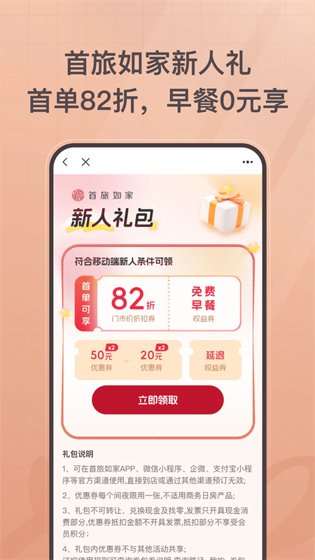 首旅如家酒店app官方下载 第2张图片