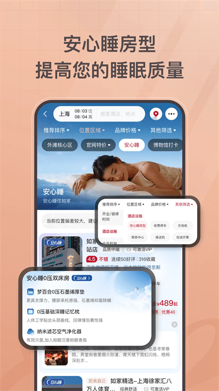 首旅如家酒店app官方下载 第3张图片