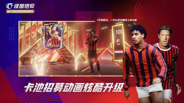 绿茵信仰网易版 第5张图片