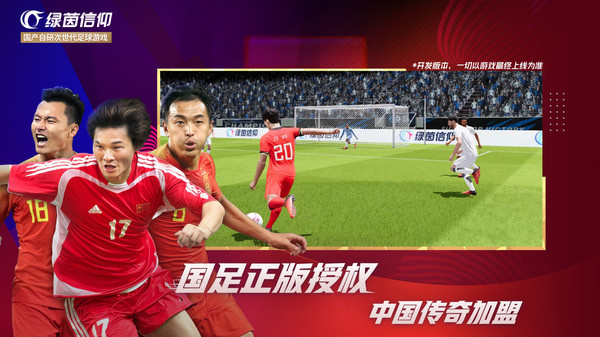 绿茵信仰网易版 第4张图片