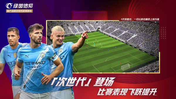 绿茵信仰网易版 第2张图片