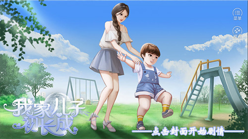 我家儿子初长成破解版金手指完整版下载 第1张图片