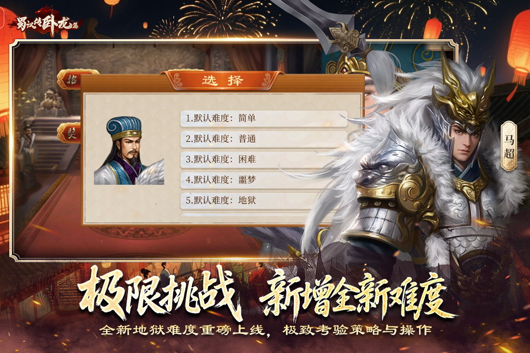 蜀汉传卧龙篇手游截图5