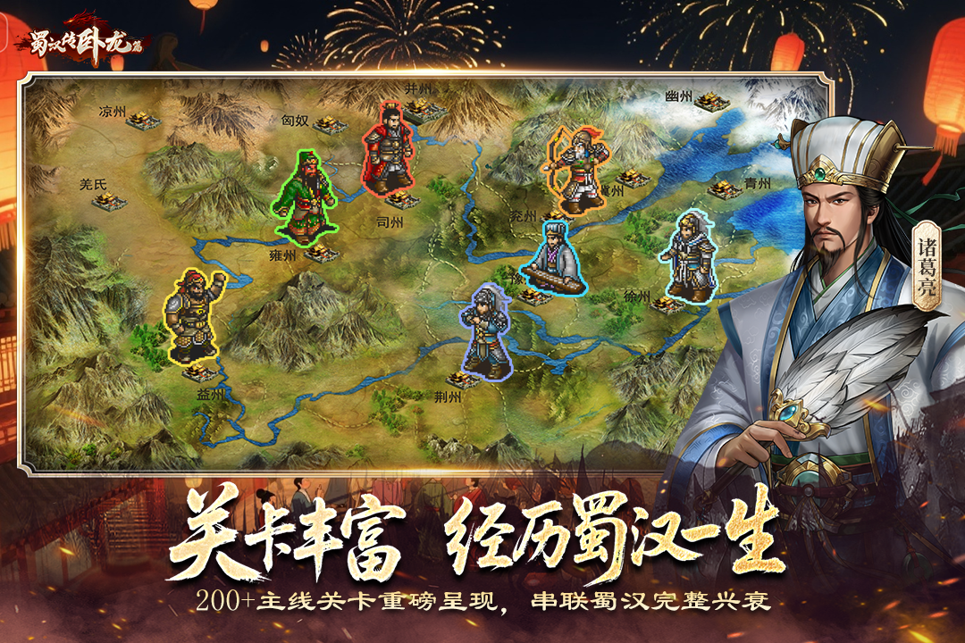 蜀汉传卧龙篇手游截图1