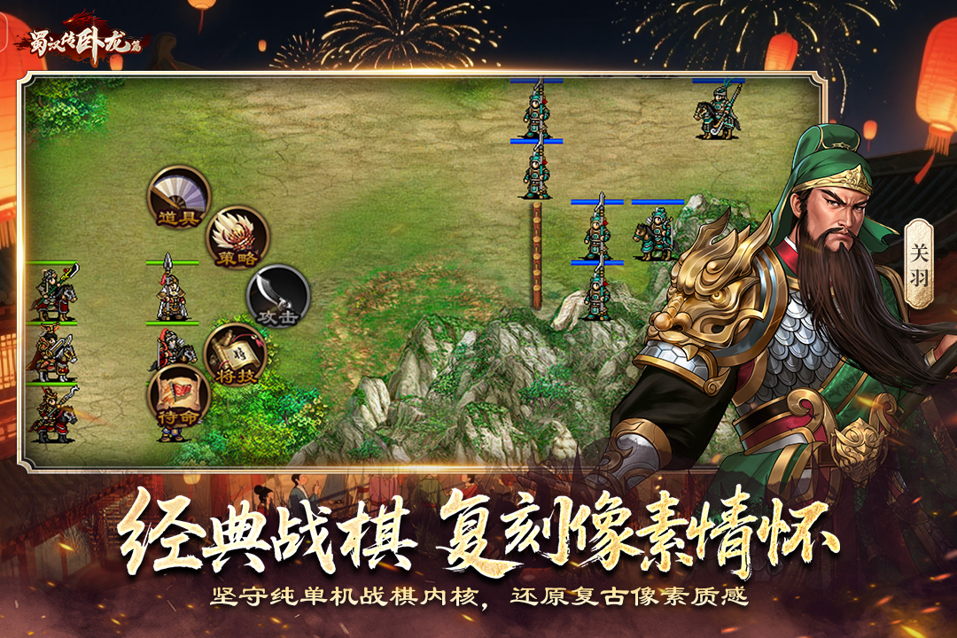 蜀汉传卧龙篇手游截图2