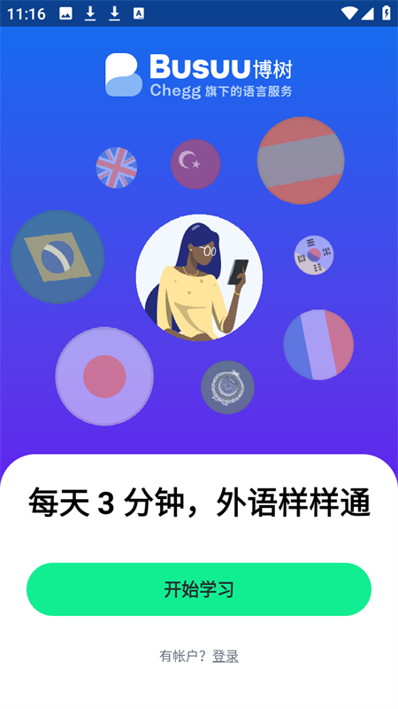 博树busuu安卓版下载 第4张图片