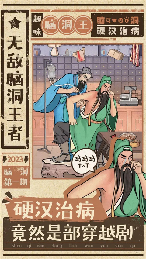 无敌脑洞王者手游下载 第1张图片