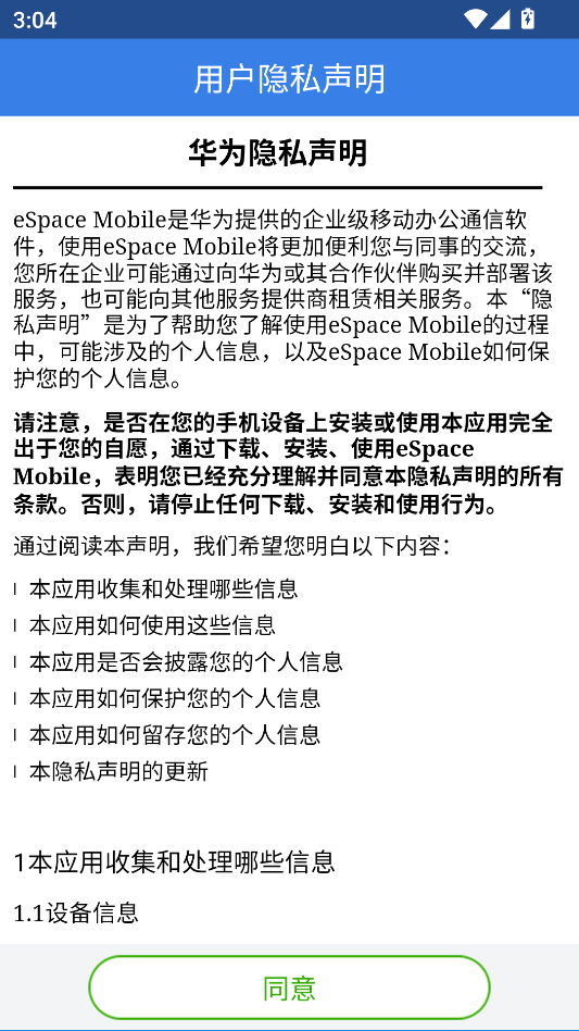 南网通eSpace手机版app下载 第4张图片