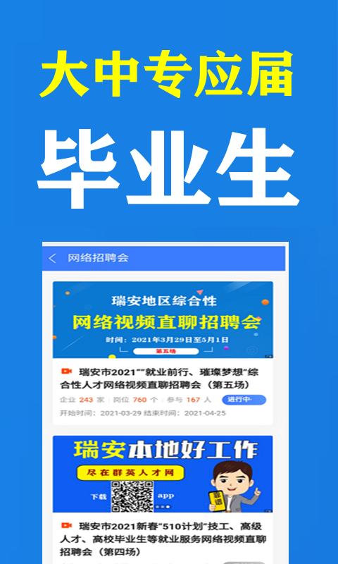 瑞安人才网app 第5张图片