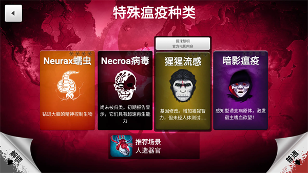 Plague Inc中文破解版下载 第2张图片