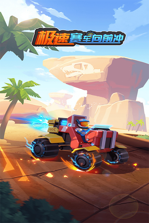 极速赛车向前冲无广告版下载 第3张图片