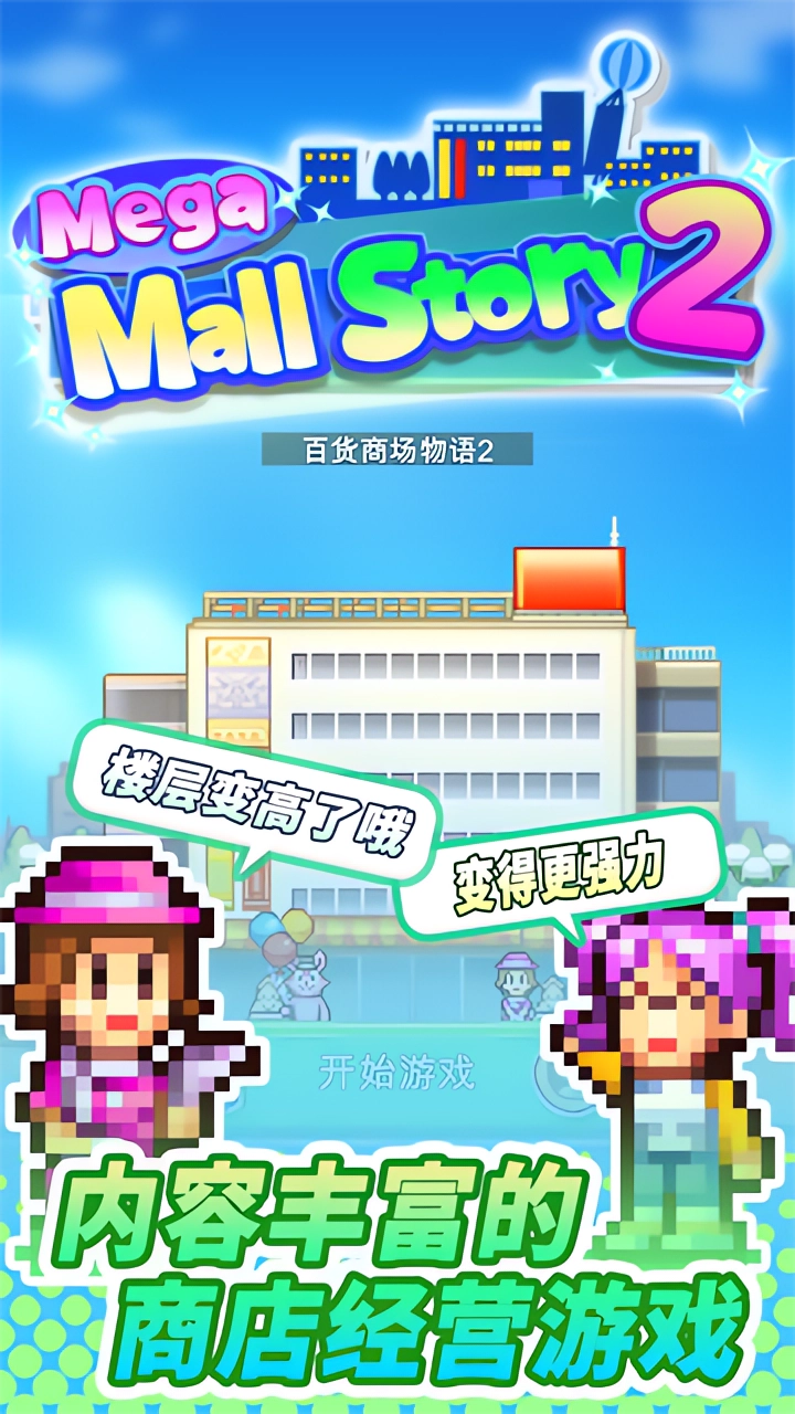 百货商场物语2手游官方正版下载 第2张图片