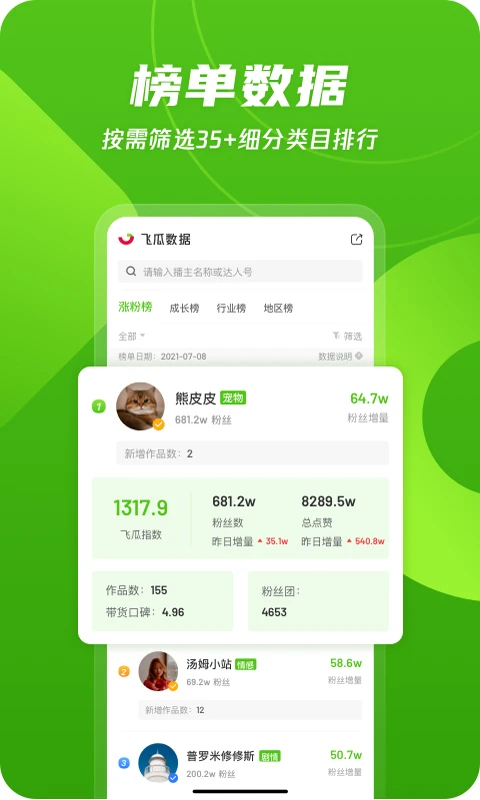 飞瓜数据app下载 第2张图片