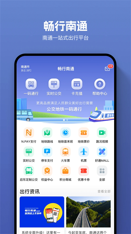畅行南通公交app下载 第2张图片