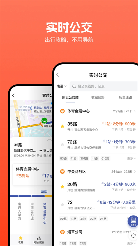 畅行南通公交app下载 第3张图片