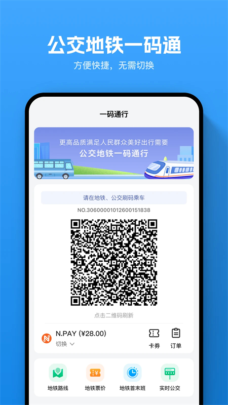 畅行南通公交app下载 第1张图片