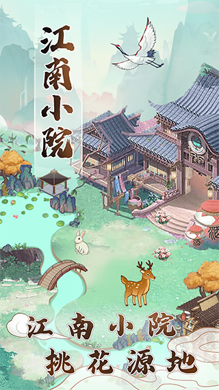 江南小院官方正版 第1张图片