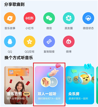 和好友一起听方法截图2
