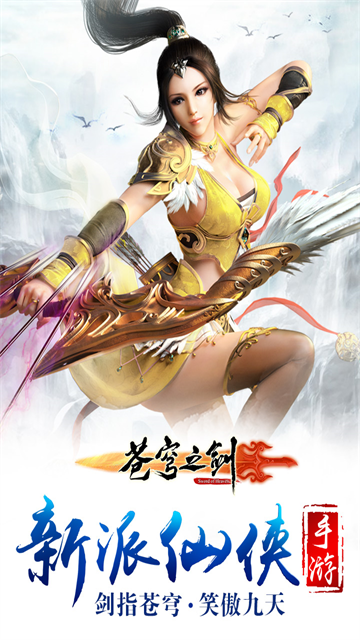 苍穹之剑手机版 第1张图片