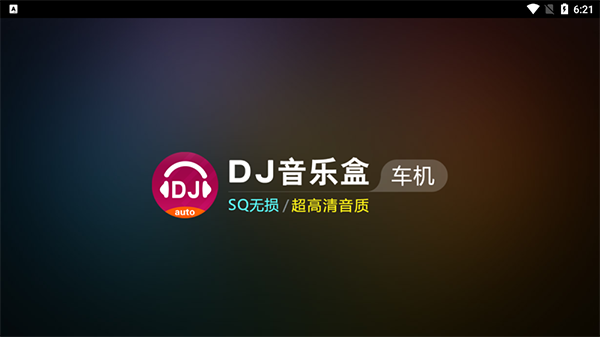 DJ音乐盒车载版下载 第1张图片