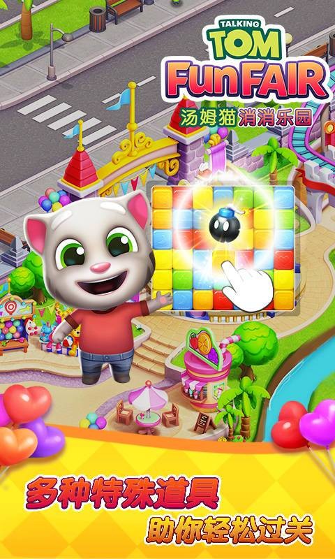汤姆猫消消乐园无限金币钻石 第3张图片
