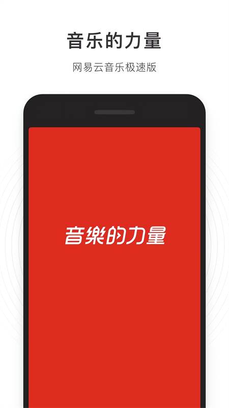 网易云音乐极速版app官方版下载安装 第4张图片