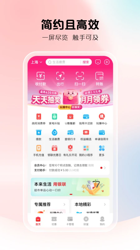 云闪付收银台app最新版本下载安装 第5张图片