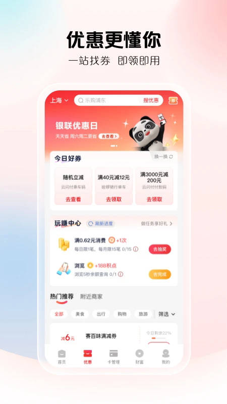 云闪付收银台app最新版本下载安装 第4张图片