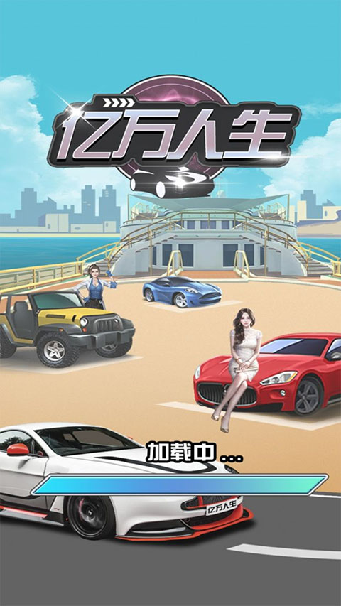 亿万人生红包版官方正版 第1张图片