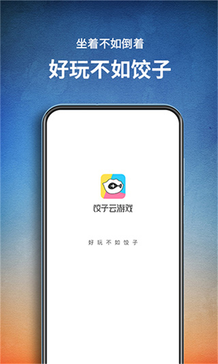 饺子云游戏官方正版下载 第2张图片