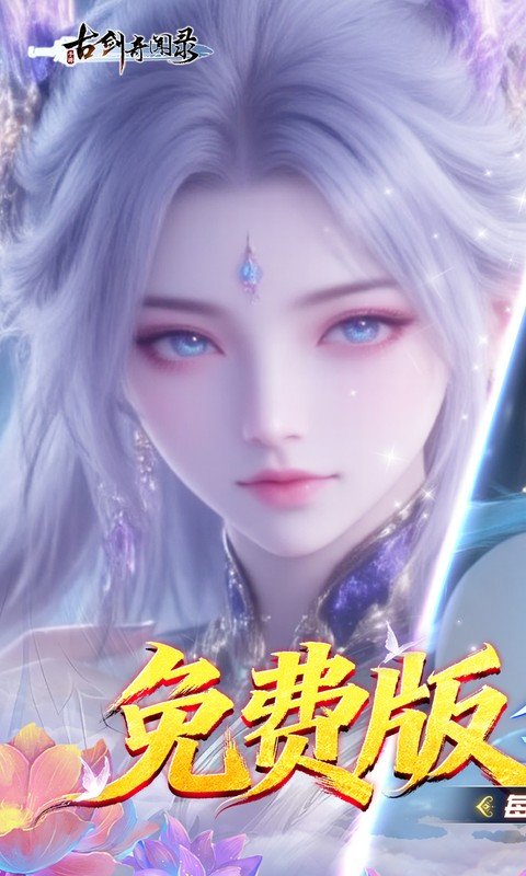 古剑奇闻录无限代金券版下载 第1张图片