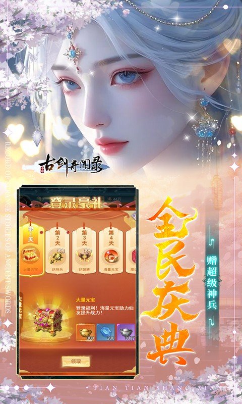 古剑奇闻录无限代金券版下载 第3张图片