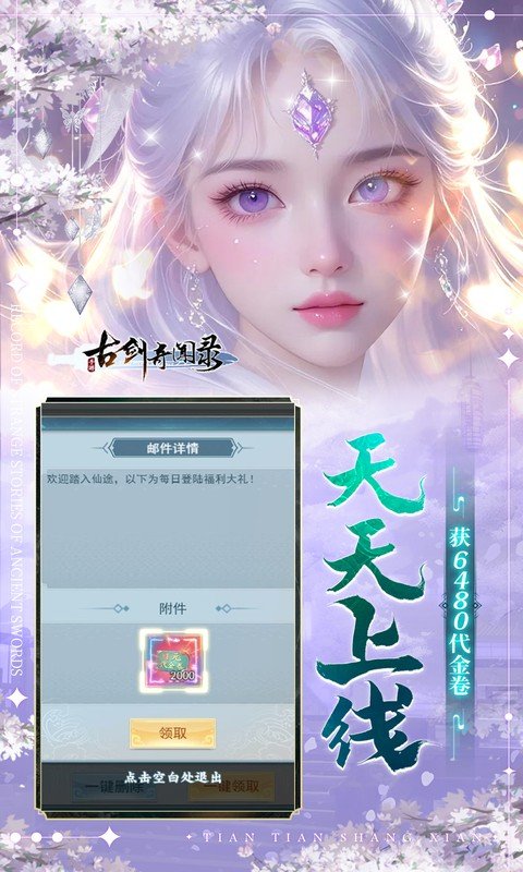 古剑奇闻录无限代金券版下载 第5张图片