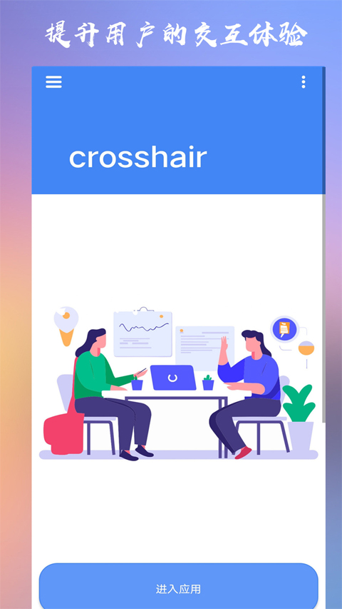 Crosshair Pro准星辅助器最新版 第4张图片