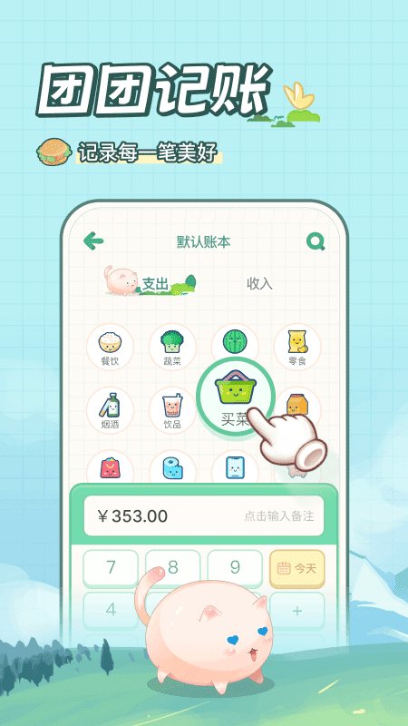 团团记账app官方版下载 第3张图片