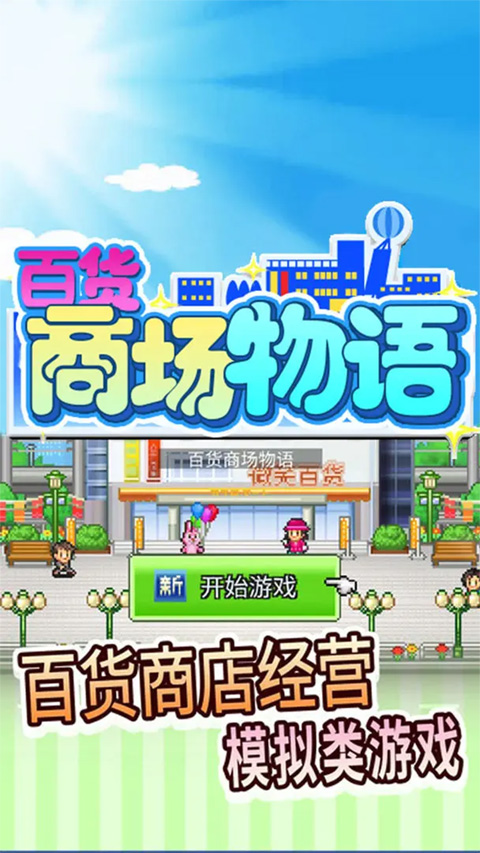 百货商场物语无限金币版 第2张图片