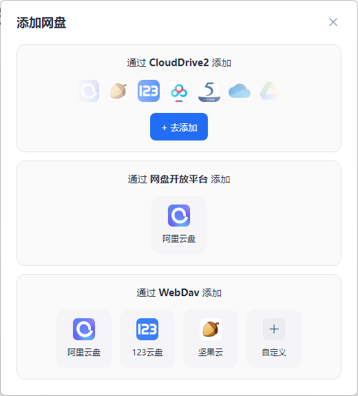 添加第三方云盘2