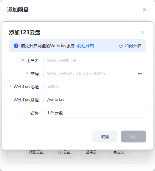 添加第三方云盘3
