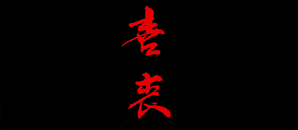 喜丧手游最新版下载 第1张图片