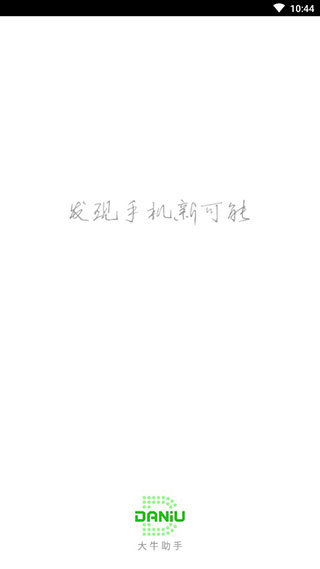 大牛助手免root版 第3张图片