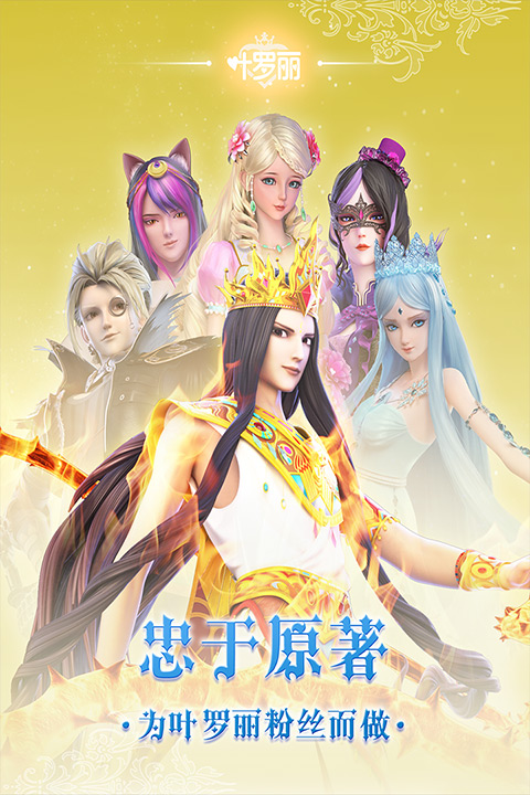 叶罗丽手游无限内购版下载 第1张图片