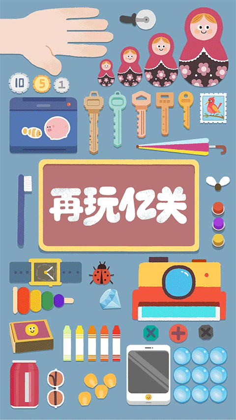 再玩亿关官方正版下载 第2张图片